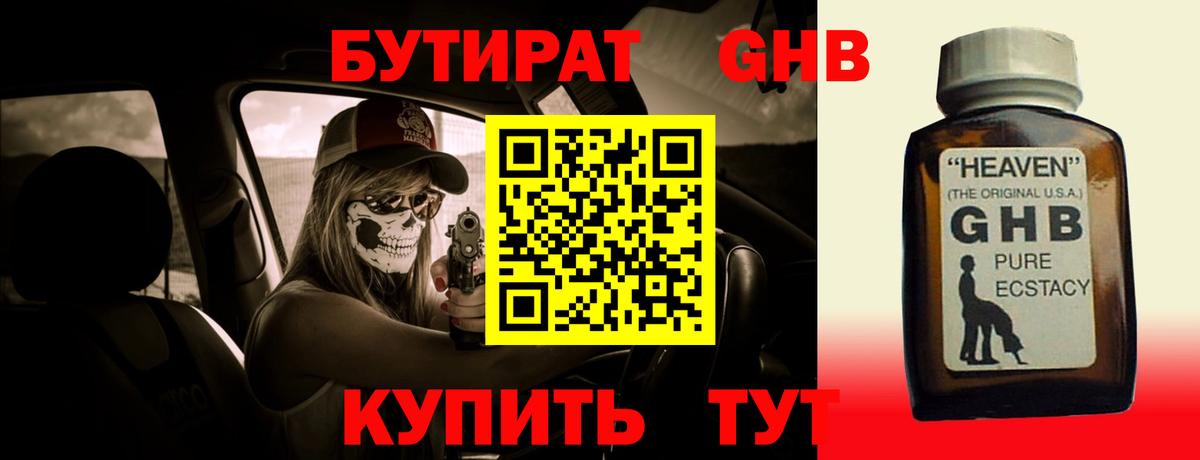 БУТИРАТ GHB  Бутират  Гудермес  Вход с VPN 